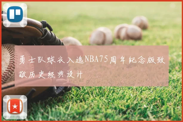 勇士队球衣入选NBA75周年纪念版致敬历史经典设计