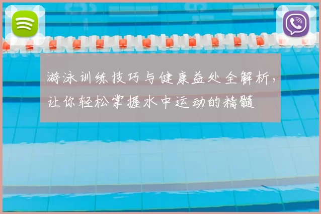 游泳训练技巧与健康益处全解析，让你轻松掌握水中运动的精髓
