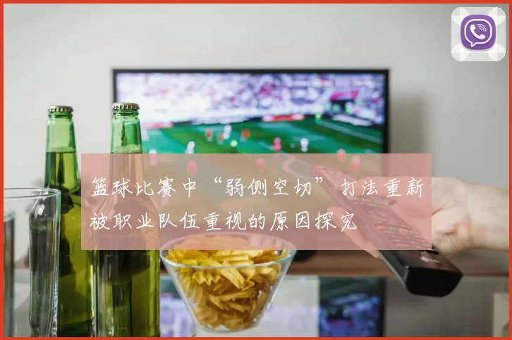 篮球比赛中“弱侧空切”打法重新被职业队伍重视的原因探究