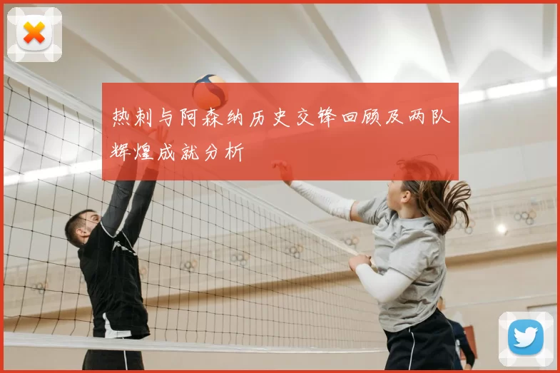 热刺与阿森纳历史交锋回顾及两队辉煌成就分析