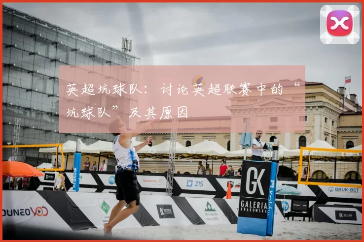英超坑球队：讨论英超联赛中的“坑球队”及其原因