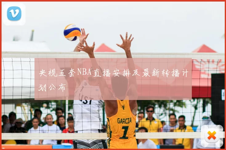 央视五套NBA直播安排及最新转播计划公布
