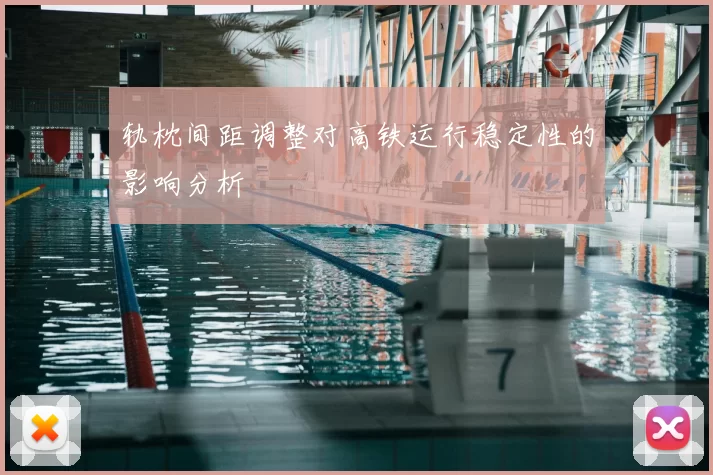 轨枕间距调整对高铁运行稳定性的影响分析
