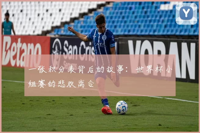 一张积分表背后的故事：世界杯小组赛的悲欢离合