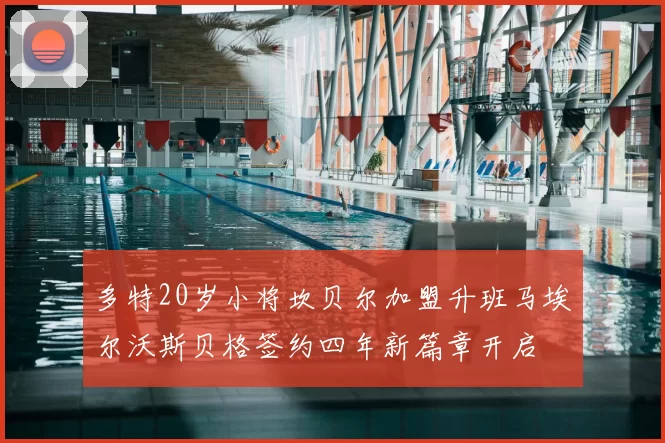 多特20岁小将坎贝尔加盟升班马埃尔沃斯贝格签约四年新篇章开启