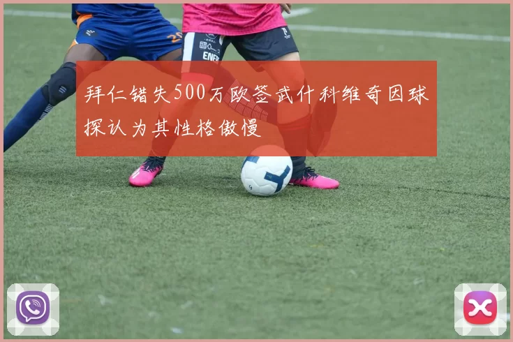 拜仁错失500万欧签武什科维奇因球探认为其性格傲慢