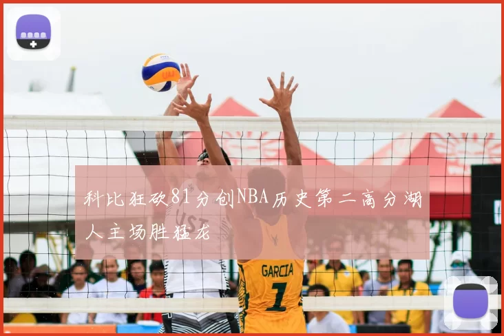 科比狂砍81分创NBA历史第二高分湖人主场胜猛龙