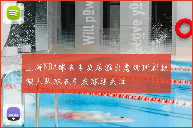 上海NBA球衣专卖店推出詹姆斯新款湖人队球衣引发球迷关注