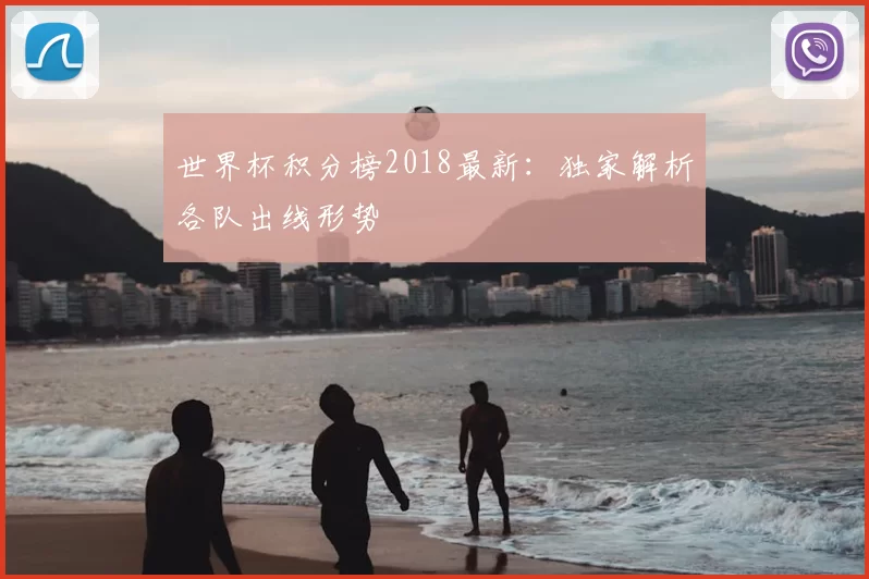 世界杯积分榜2018最新:独家解析各队出线形势