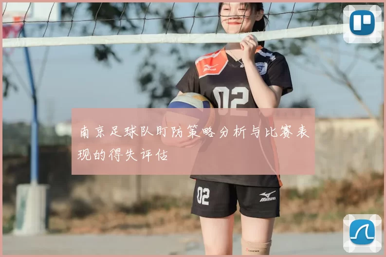 南京足球队盯防策略分析与比赛表现的得失评估