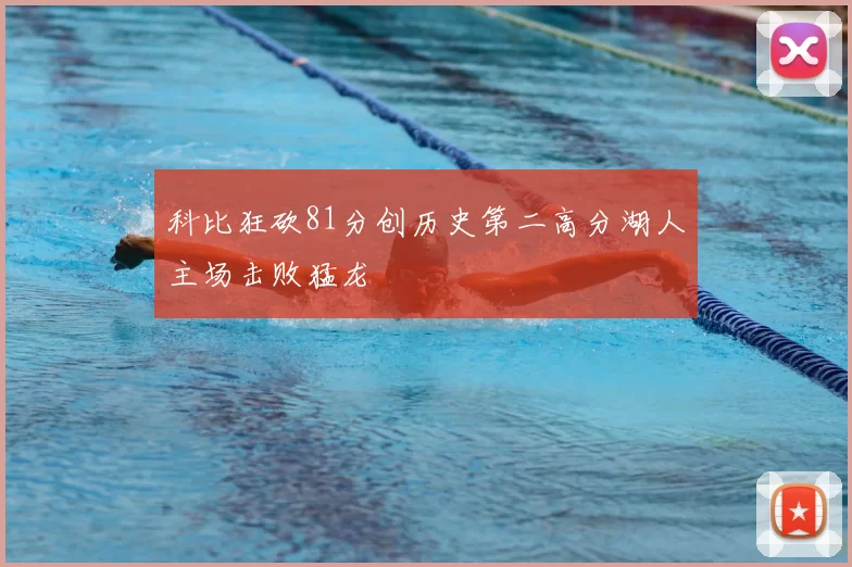 科比狂砍81分创历史第二高分湖人主场击败猛龙
