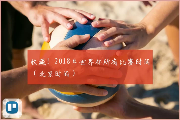 收藏！2018年世界杯所有比赛时间（北京时间）