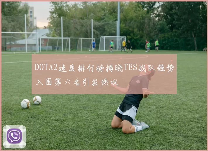 DOTA2速度排行榜揭晓TES战队强势入围第六名引发热议