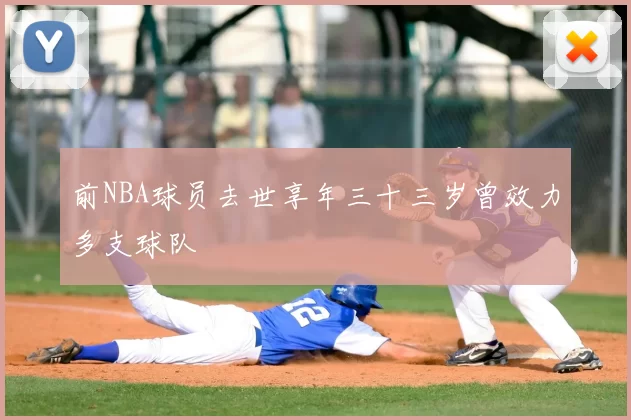 前NBA球员去世享年三十三岁曾效力多支球队