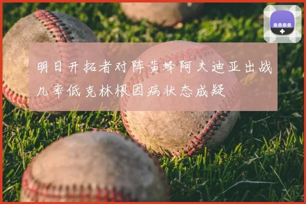 明日开拓者对阵黄蜂阿夫迪亚出战几率低克林根因病状态成疑