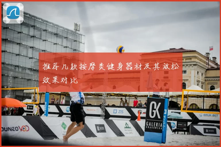 推荐几款按摩类健身器材及其放松效果对比