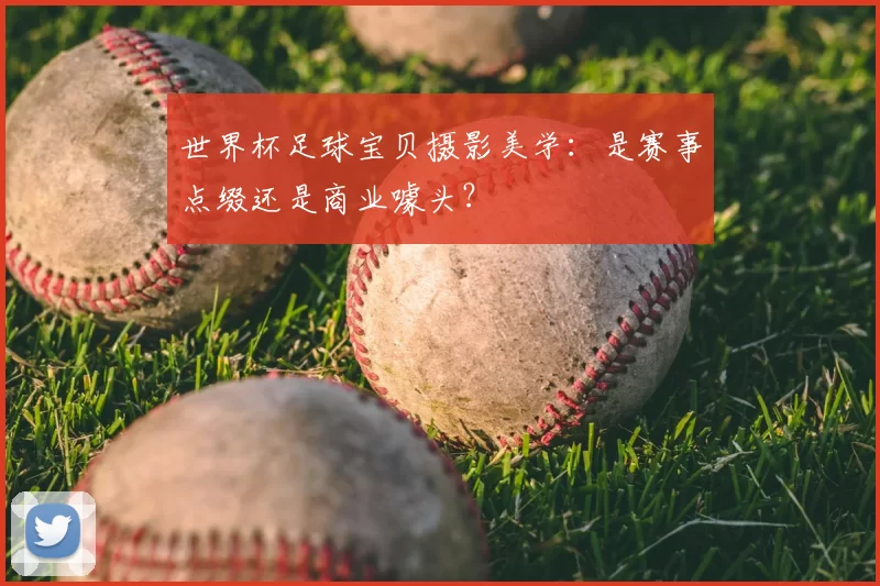 世界杯足球宝贝摄影美学:是赛事点缀还是商业噱头?
