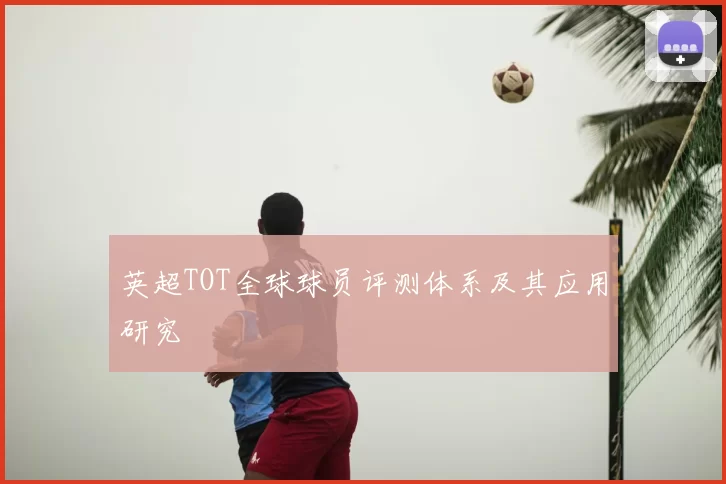 英超TOT全球球员评测体系及其应用研究