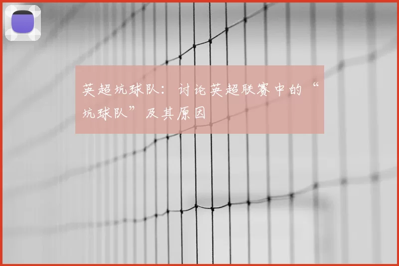 英超坑球队：讨论英超联赛中的“坑球队”及其原因