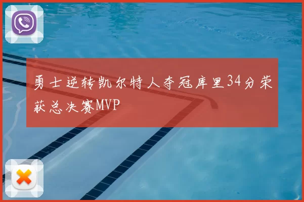 勇士逆转凯尔特人夺冠库里34分荣获总决赛MVP