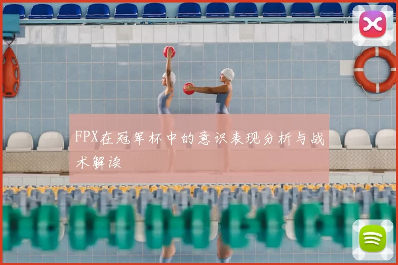 FPX在冠军杯中的意识表现分析与战术解读