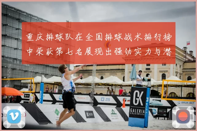 重庆排球队在全国排球战术排行榜中荣获第七名展现出强劲实力与潜力
