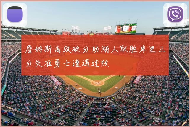 詹姆斯高效砍分助湖人取胜库里三分失准勇士遭遇连败