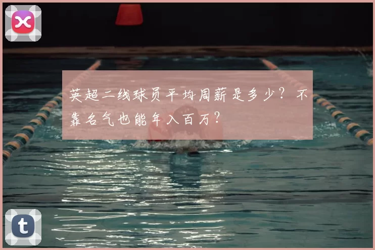 英超二线球员平均周薪是多少？不靠名气也能年入百万？