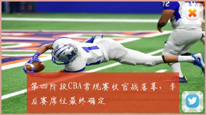第四阶段CBA常规赛收官战落幕，季后赛席位最终确定