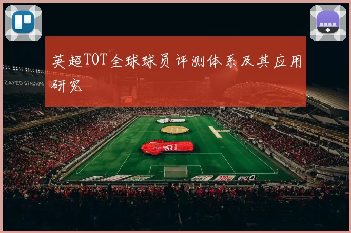英超TOT全球球员评测体系及其应用研究