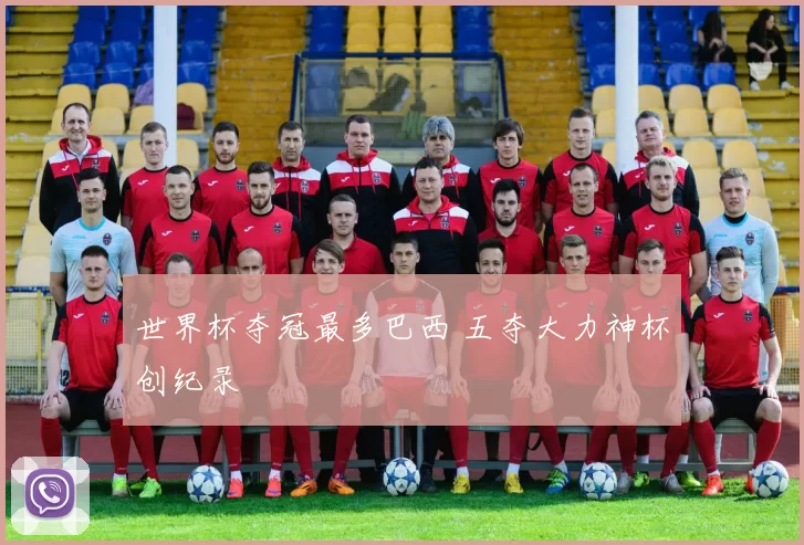 世界杯夺冠最多巴西 五夺大力神杯创纪录