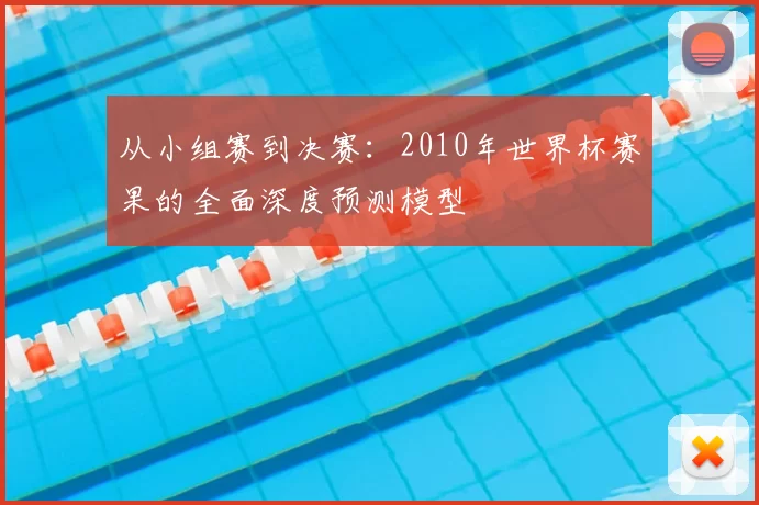 从小组赛到决赛：2010年世界杯赛果的全面深度预测模型