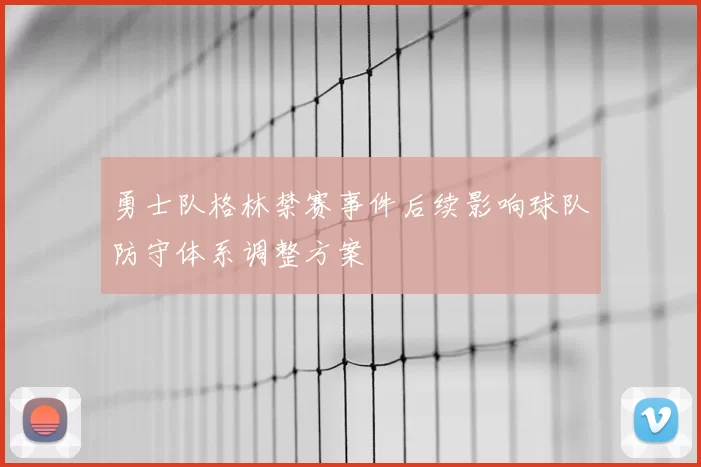 勇士队格林禁赛事件后续影响球队防守体系调整方案