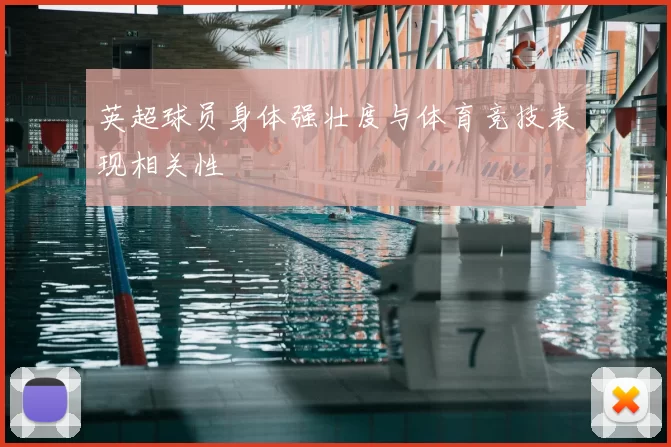 英超球员身体强壮度与体育竞技表现相关性