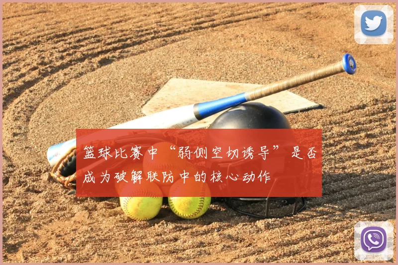 篮球比赛中“弱侧空切诱导”是否成为破解联防中的核心动作