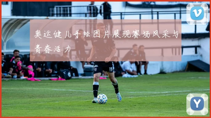奥运健儿手绘图片展现赛场风采与青春活力