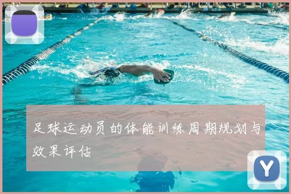 足球运动员的体能训练周期规划与效果评估