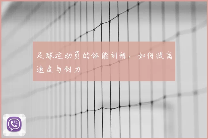 足球运动员的体能训练，如何提高速度与耐力