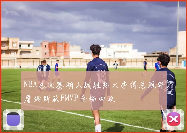 NBA总决赛湖人战胜热火夺得总冠军詹姆斯获FMVP全场回放