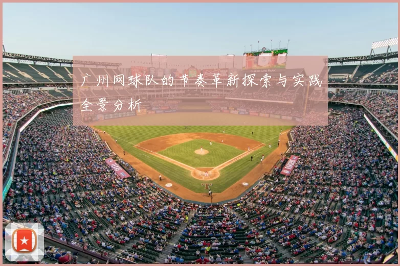 广州网球队的节奏革新探索与实践全景分析