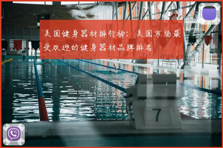 美国健身器材排行榜:美国市场最受欢迎的健身器材品牌排名