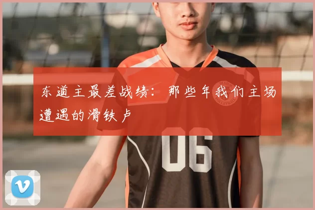 东道主最差战绩：那些年我们主场遭遇的滑铁卢