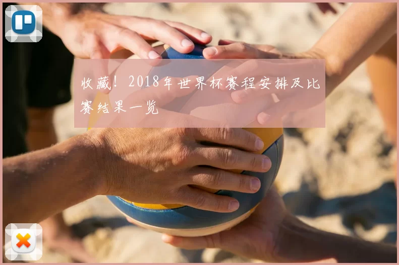 收藏!2018年世界杯赛程安排及比赛结果一览