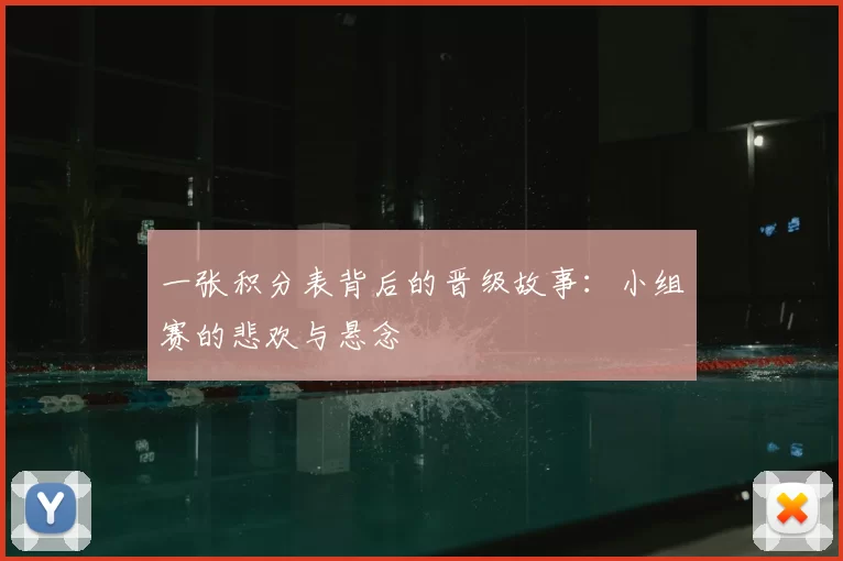 一张积分表背后的晋级故事:小组赛的悲欢与悬念