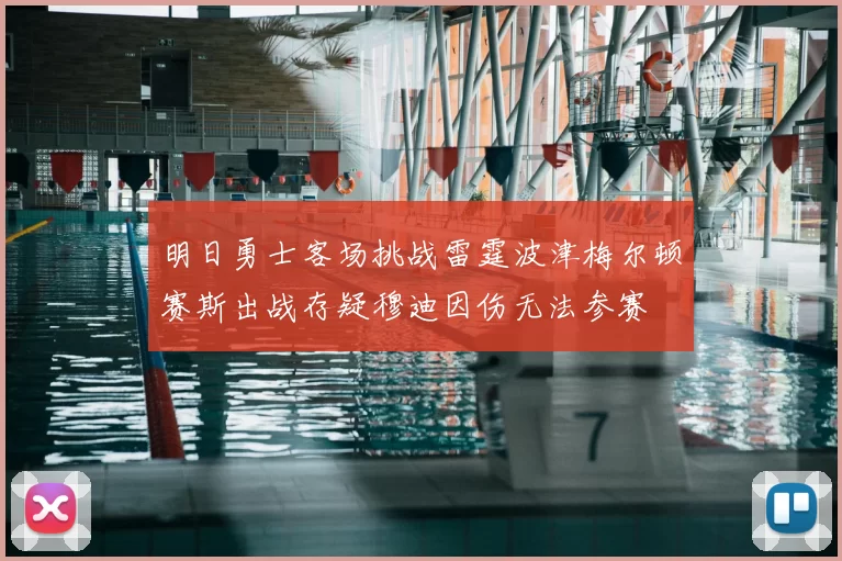 明日勇士客场挑战雷霆波津梅尔顿赛斯出战存疑穆迪因伤无法参赛