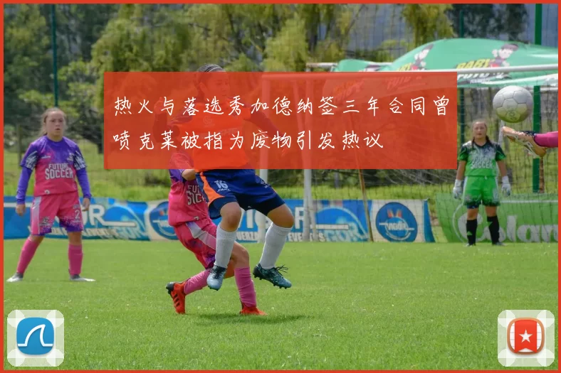 热火与落选秀加德纳签三年合同曾喷克莱被指为废物引发热议