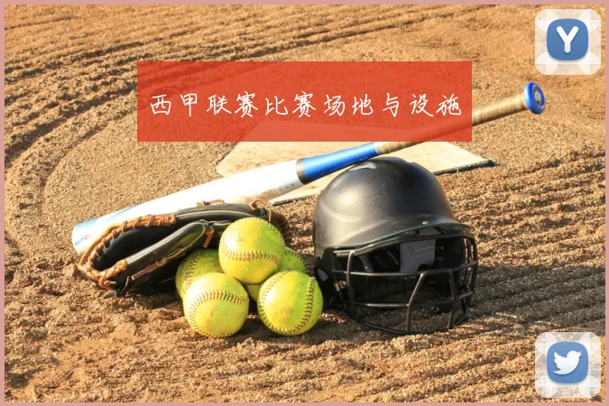 西甲联赛比赛场地与设施
