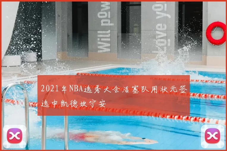 2021年NBA选秀大会活塞队用状元签选中凯德坎宁安