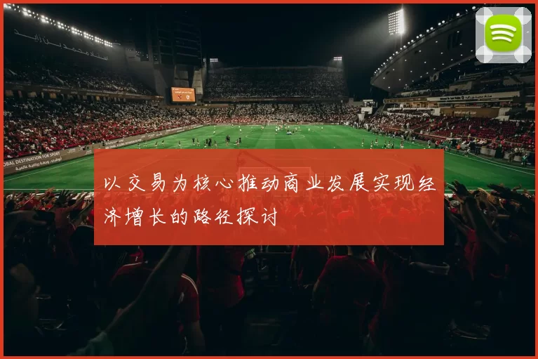 以交易为核心推动商业发展实现经济增长的路径探讨
