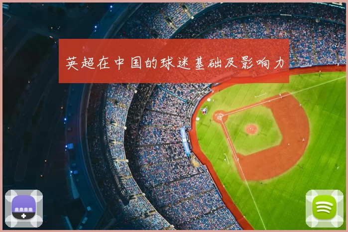 英超在中国的球迷基础及影响力